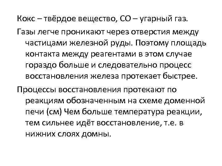 Кокс – твёрдое вещество, СО – угарный газ. Газы легче проникают через отверстия между