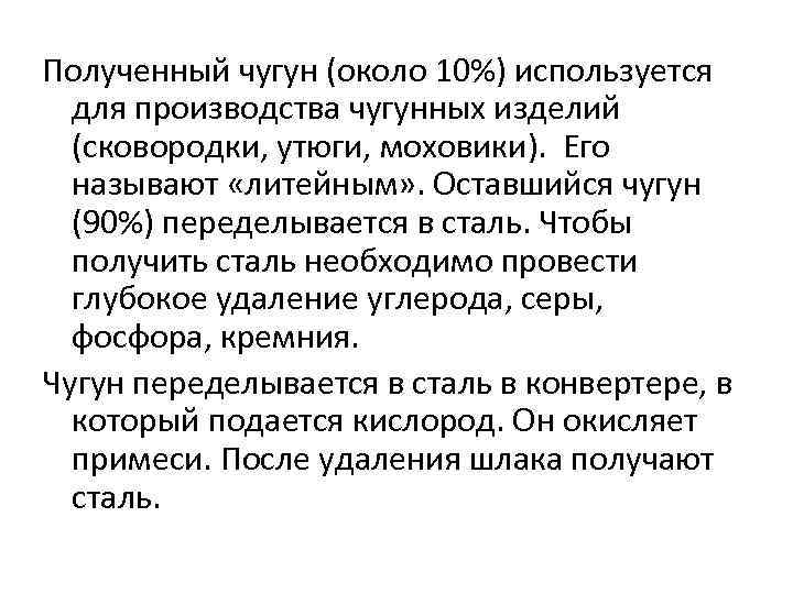 Полученный чугун (около 10%) используется для производства чугунных изделий (сковородки, утюги, моховики). Его называют