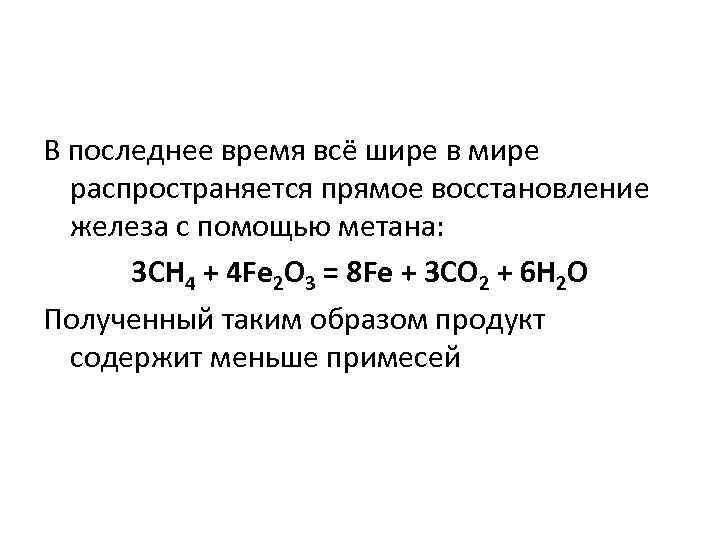 В последнее время всё шире в мире распространяется прямое восстановление железа с помощью метана: