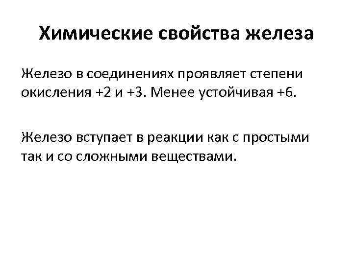 Химические свойства железа Железо в соединениях проявляет степени окисления +2 и +3. Менее устойчивая