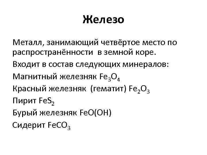 Железо Металл, занимающий четвёртое место по распространённости в земной коре. Входит в состав следующих