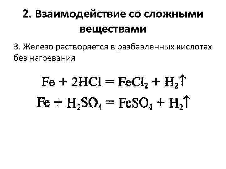 2. Взаимодействие со сложными веществами 3. Железо растворяется в разбавленных кислотах без нагревания 