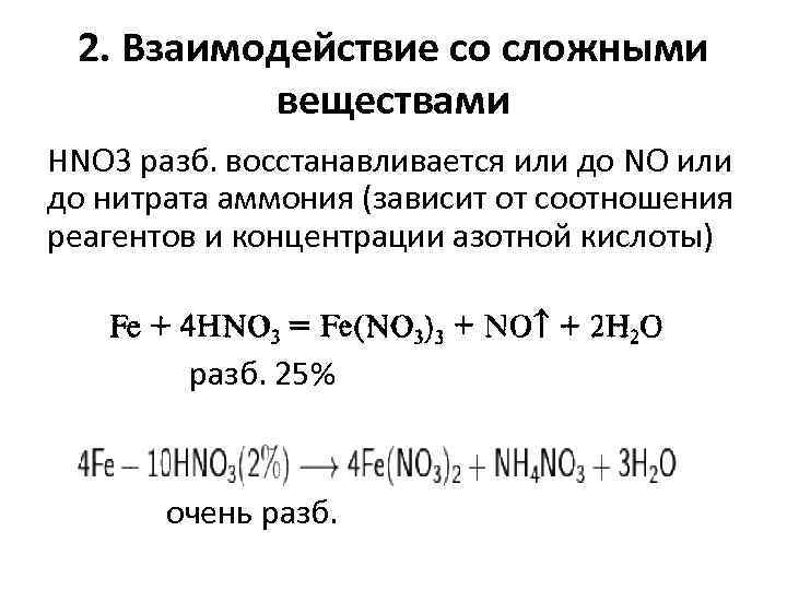 2. Взаимодействие со сложными веществами HNO 3 разб. восстанавливается или до NO или до