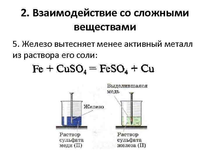 2. Взаимодействие со сложными веществами 5. Железо вытесняет менее активный металл из раствора его