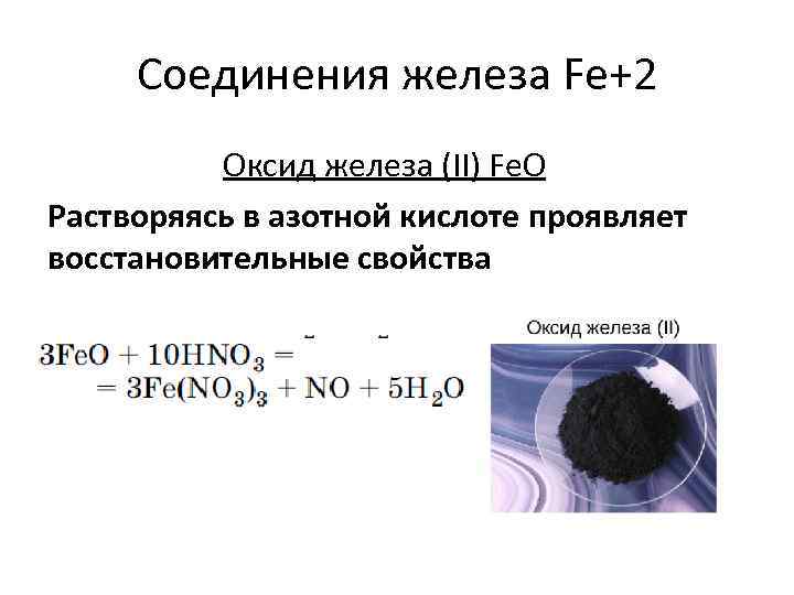 Оксид железа 3 и азотная кислота реакция