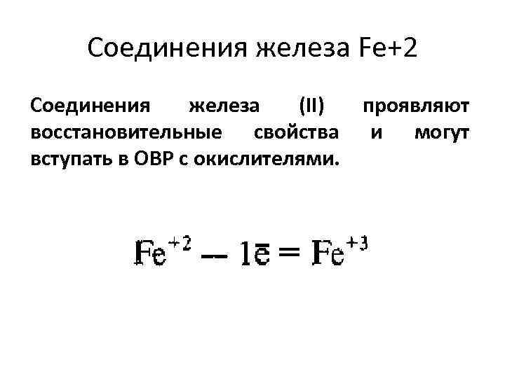 Соединения железа Fe+2 Соединения железа (II) восстановительные свойства вступать в ОВР с окислителями. проявляют