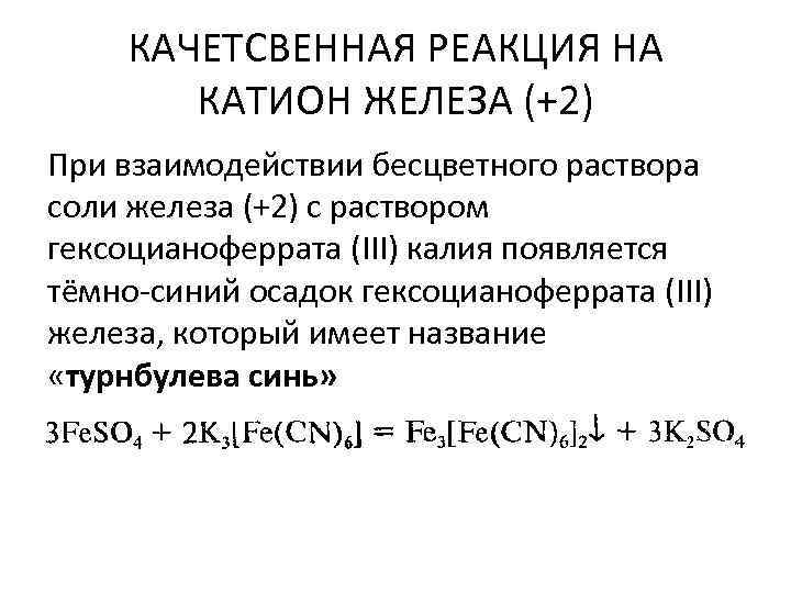 КАЧЕТСВЕННАЯ РЕАКЦИЯ НА КАТИОН ЖЕЛЕЗА (+2) При взаимодействии бесцветного раствора соли железа (+2) с