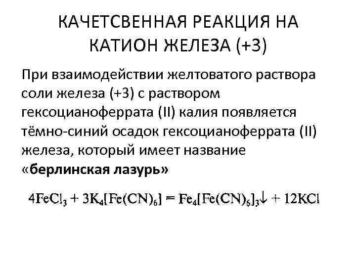 КАЧЕТСВЕННАЯ РЕАКЦИЯ НА КАТИОН ЖЕЛЕЗА (+3) При взаимодействии желтоватого раствора соли железа (+3) с