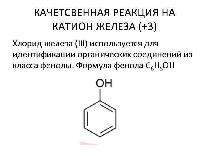 Хлорид железа 3 взаимодействует с веществом. Хлорид железа качественная реакция. Катион железа 3 формула. Качественные реакции на екатион дежела 3. Фенол и хлорид железа 3 реакция.
