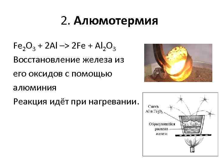 Схема алюминотермического процесса это