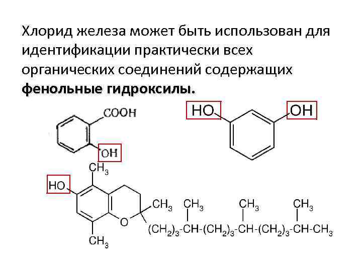 Хлорид железа может быть использован для идентификации практически всех органических соединений содержащих фенольные гидроксилы.