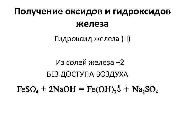 Получение оксидов и гидроксидов железа Гидроксид железа (II) Из солей железа +2 БЕЗ ДОСТУПА