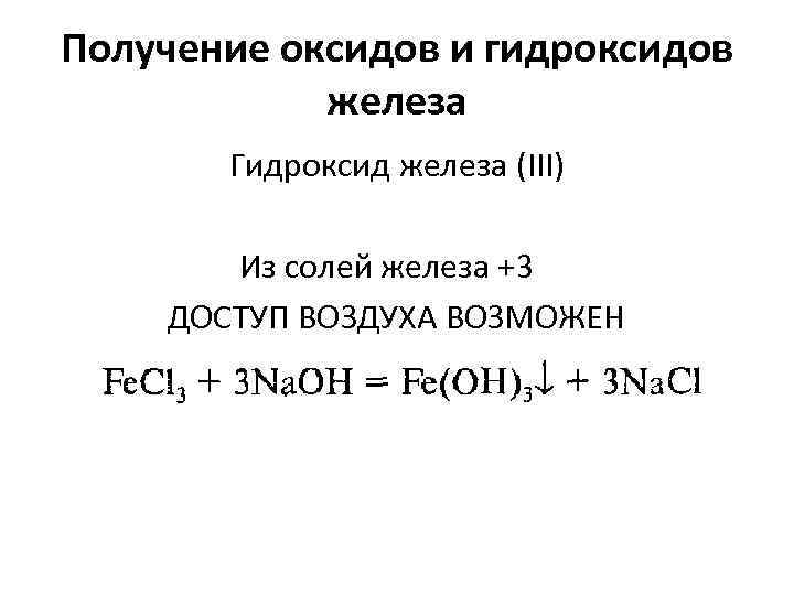 Реакция получения оксида железа 3. Гидроксид железа 3 формула получения. Получение гидроксида железа (III). Получение оксида железа из гидроксида железа 3. Получение железа из оксида железа.