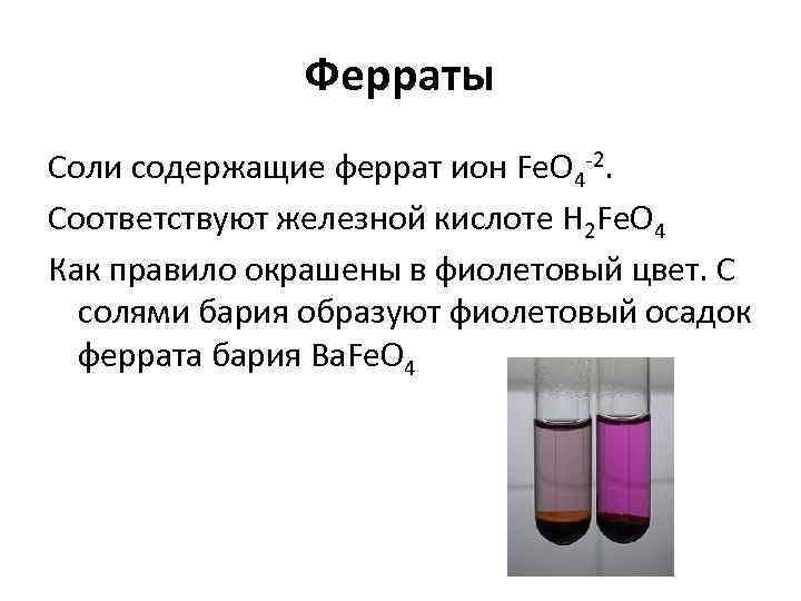 Ферраты Соли содержащие феррат ион Fe. O 4 -2. Соответствуют железной кислоте H 2