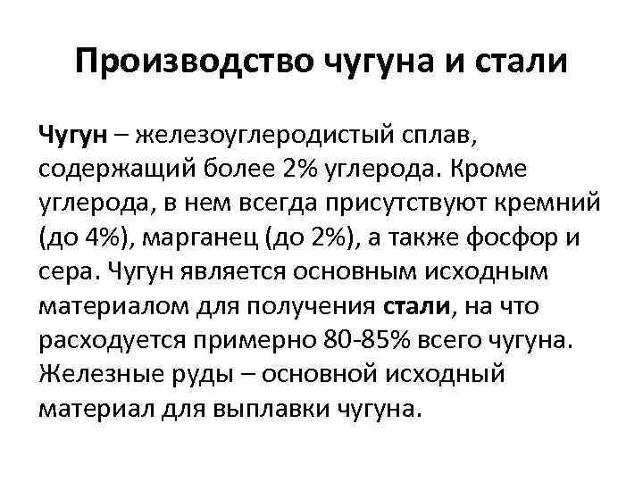 Производство чугуна и стали Чугун – железоуглеродистый сплав, содержащий более 2% углерода. Кроме углерода,