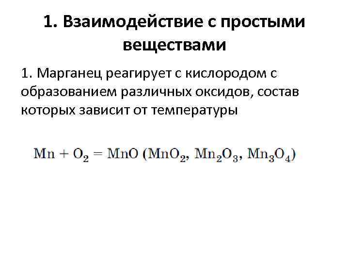 1. Взаимодействие с простыми веществами 1. Марганец реагирует с кислородом с образованием различных оксидов,