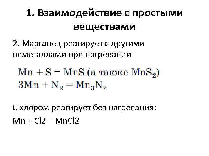 Mn cl2 реакция. Марганец с неметаллами реакции. С чем реагирует Марганец. Взаимодействие марганца с простыми веществами. Марганец с какими неметаллами реагирует.