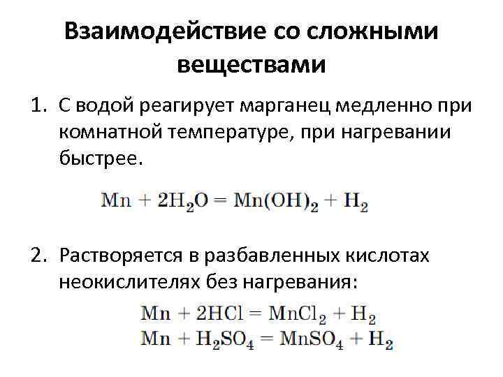 Взаимодействие со сложными веществами 1. С водой реагирует марганец медленно при комнатной температуре, при