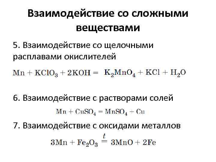 Взаимодействие металлов с растворами. Взаимодействие марганца с оксидами металлов. Железо взаимодействие со сложными веществами. Взаимодействие со сложными веществами с оксидами металлов. Взаимодействие металлов с оксидами кратко.