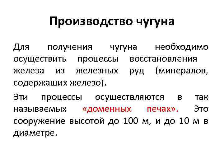 Производство чугуна Для получения чугуна необходимо осуществить процессы восстановления железа из железных руд (минералов,