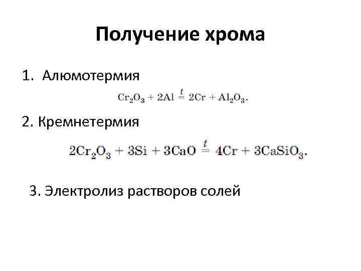 Получение хрома 1. Алюмотермия 2. Кремнетермия 3. Электролиз растворов солей 