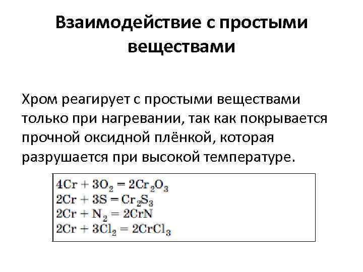 Взаимодействие с простыми веществами Хром реагирует с простыми веществами только при нагревании, так как