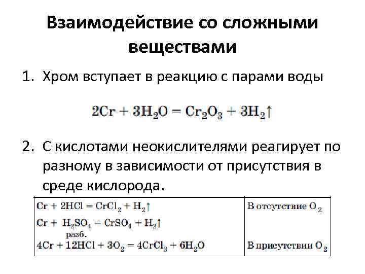 Взаимодействие со сложными веществами 1. Хром вступает в реакцию с парами воды 2. С