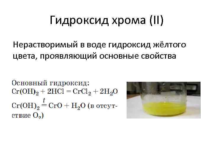 Гидроксид хрома (II) Нерастворимый в воде гидроксид жёлтого цвета, проявляющий основные свойства 