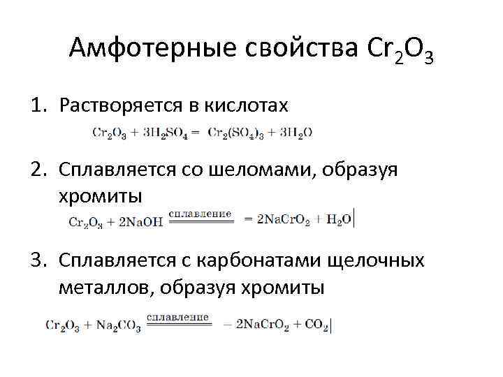 Амфотерные свойства Cr 2 O 3 1. Растворяется в кислотах 2. Сплавляется со шеломами,