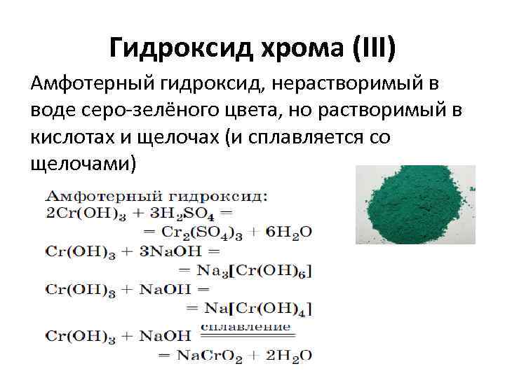 Гидроксид хрома (III) Амфотерный гидроксид, нерастворимый в воде серо-зелёного цвета, но растворимый в кислотах