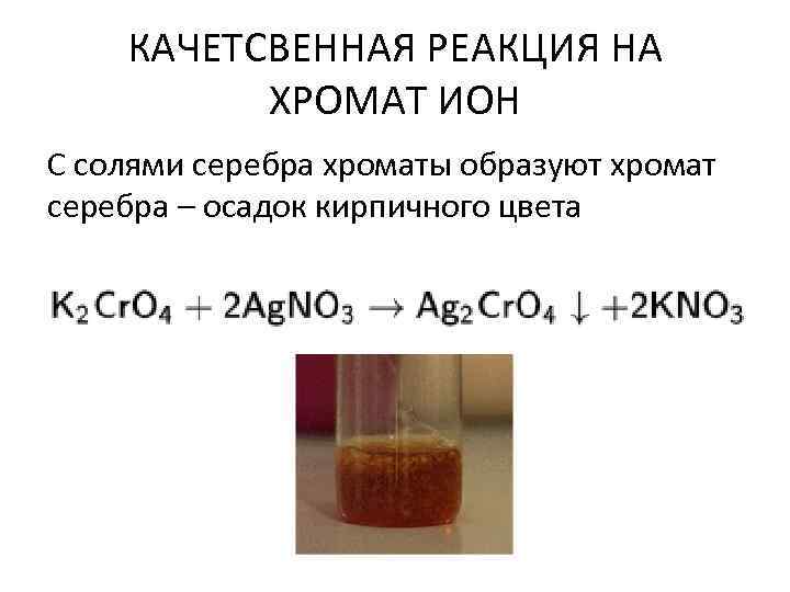 КАЧЕТСВЕННАЯ РЕАКЦИЯ НА ХРОМАТ ИОН С солями серебра хроматы образуют хромат серебра – осадок