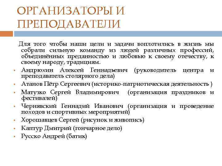 ОРГАНИЗАТОРЫ И ПРЕПОДАВАТЕЛИ Для § § § § того чтобы наши цели и задачи