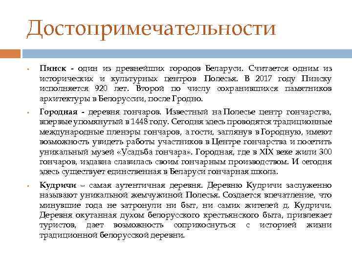 Достопримечательности § § § Пинск - один из древнейших городов Беларуси. Считается одним из