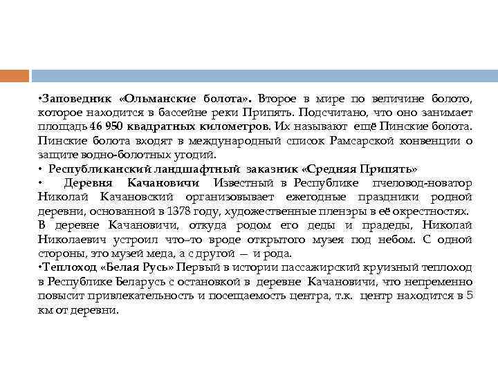  • Заповедник «Ольманские болота» . Второе в мире по величине болото, которое находится