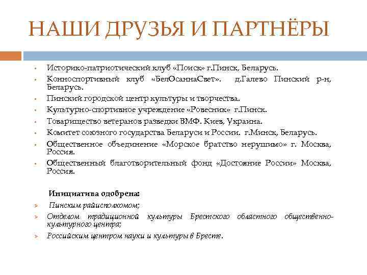 НАШИ ДРУЗЬЯ И ПАРТНЁРЫ § § § § Ø Ø Ø Историко-патриотический клуб «Поиск»