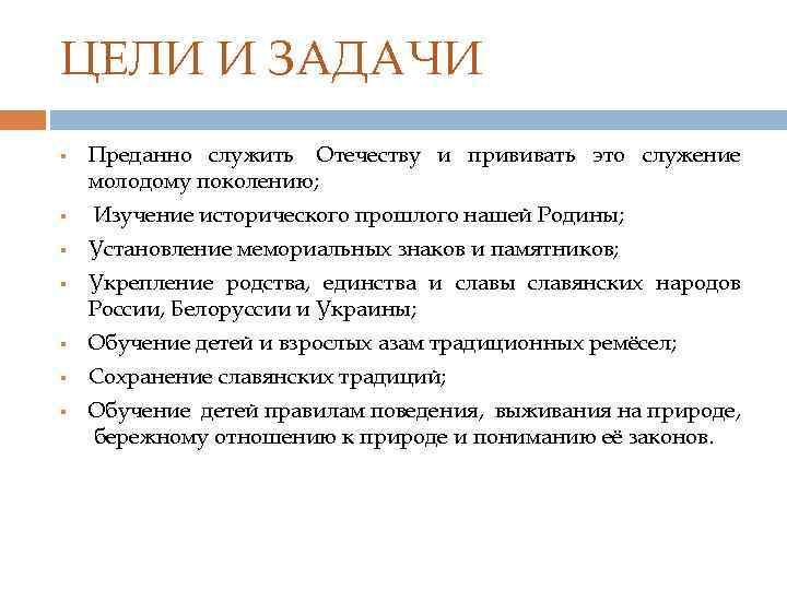 ЦЕЛИ И ЗАДАЧИ § § Преданно служить Отечеству и прививать это служение молодому поколению;