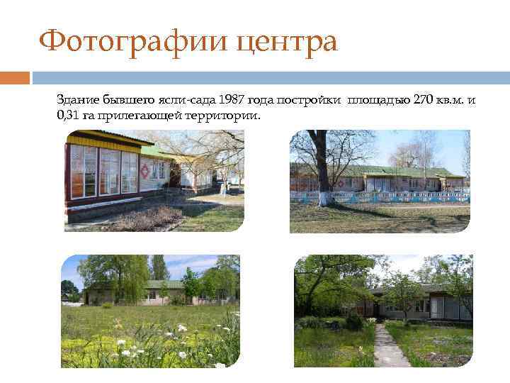 Фотографии центра Здание бывшего ясли-сада 1987 года постройки площадью 270 кв. м. и 0,