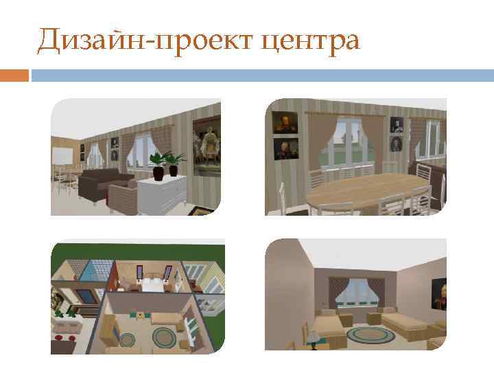 Дизайн-проект центра 