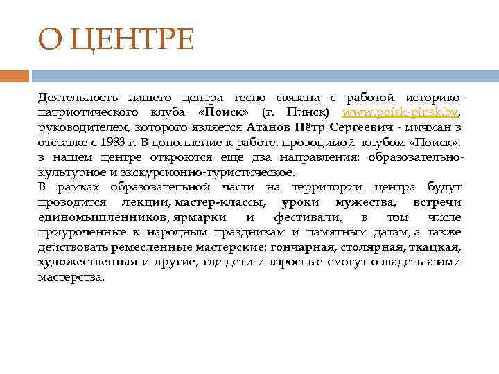 О ЦЕНТРЕ Деятельность нашего центра тесно связана с работой историкопатриотического клуба «Поиск» (г. Пинск)