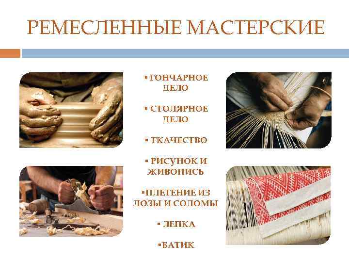 РЕМЕСЛЕННЫЕ МАСТЕРСКИЕ § ГОНЧАРНОЕ ДЕЛО § СТОЛЯРНОЕ ДЕЛО § ТКАЧЕСТВО § РИСУНОК И ЖИВОПИСЬ