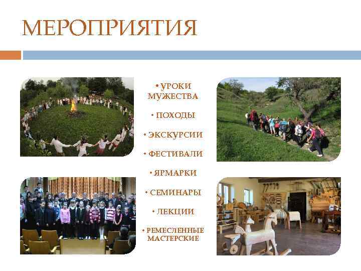 МЕРОПРИЯТИЯ • УРОКИ МУЖЕСТВА • ПОХОДЫ • ЭКСКУРСИИ • ФЕСТИВАЛИ • ЯРМАРКИ • СЕМИНАРЫ