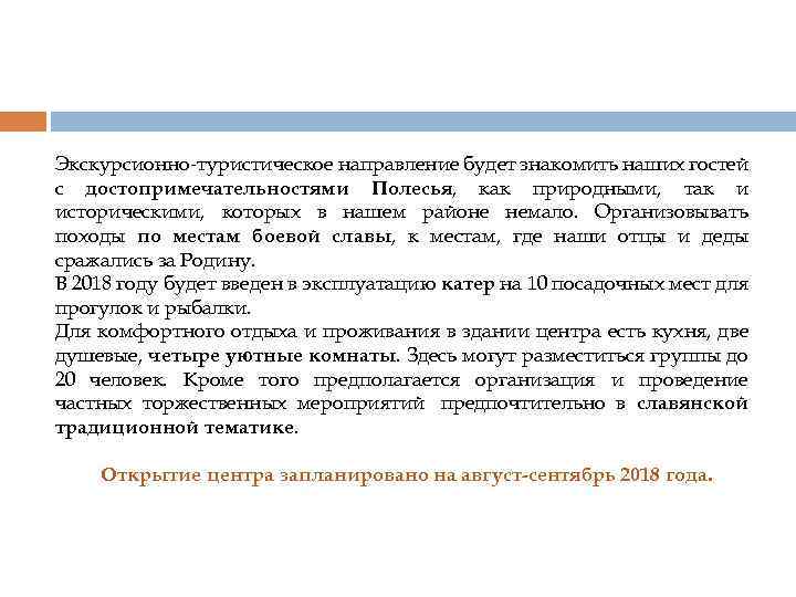 Экскурсионно-туристическое направление будет знакомить наших гостей с достопримечательностями Полесья, как природными, так и историческими,