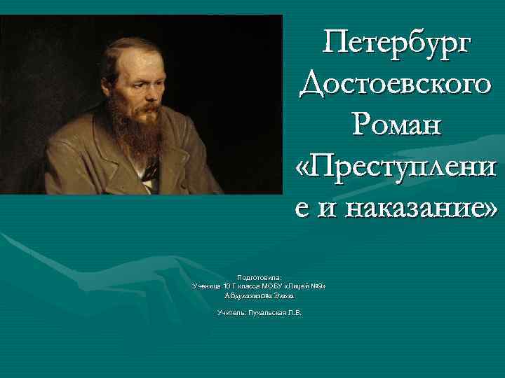 Петербург Достоевского Роман «Преступлени е и наказание» Подготовила: Ученица 10 Г класса МОБУ «Лицей