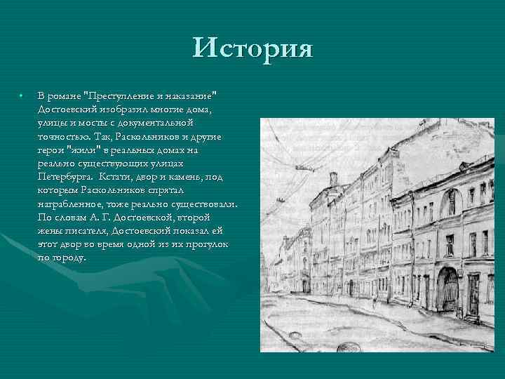 История • В романе "Преступление и наказание" Достоевский изобразил многие дома, улицы и мосты