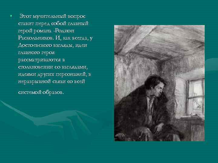  • Этот мучительный вопрос ставит перед собой главный герой романа -Родион Раскольников. И,