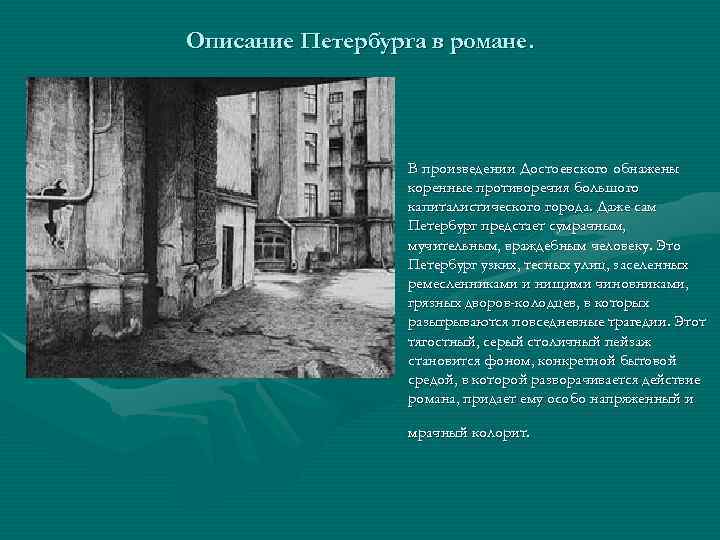 Описание Петербурга в романе. • В произведении Достоевского обнажены коренные противоречия большого капиталистического города.