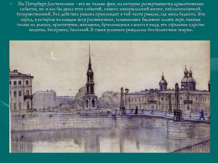  • Но Петербург Достоевского - это не только фон, на котором развертываются драматические