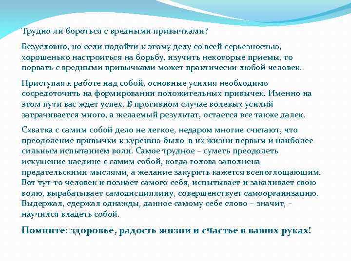 Трудно ли бороться с вредными привычками? Безусловно, но если подойти к этому делу со