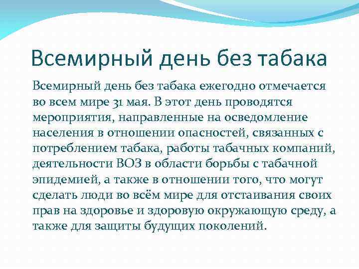 Всемирный день без табака ежегодно отмечается во всем мире 31 мая. В этот день