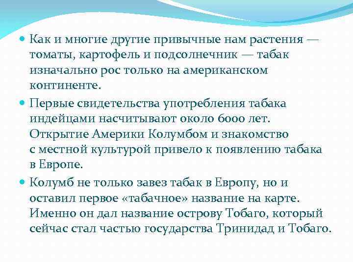  Как и многие другие привычные нам растения — томаты, картофель и подсолнечник —